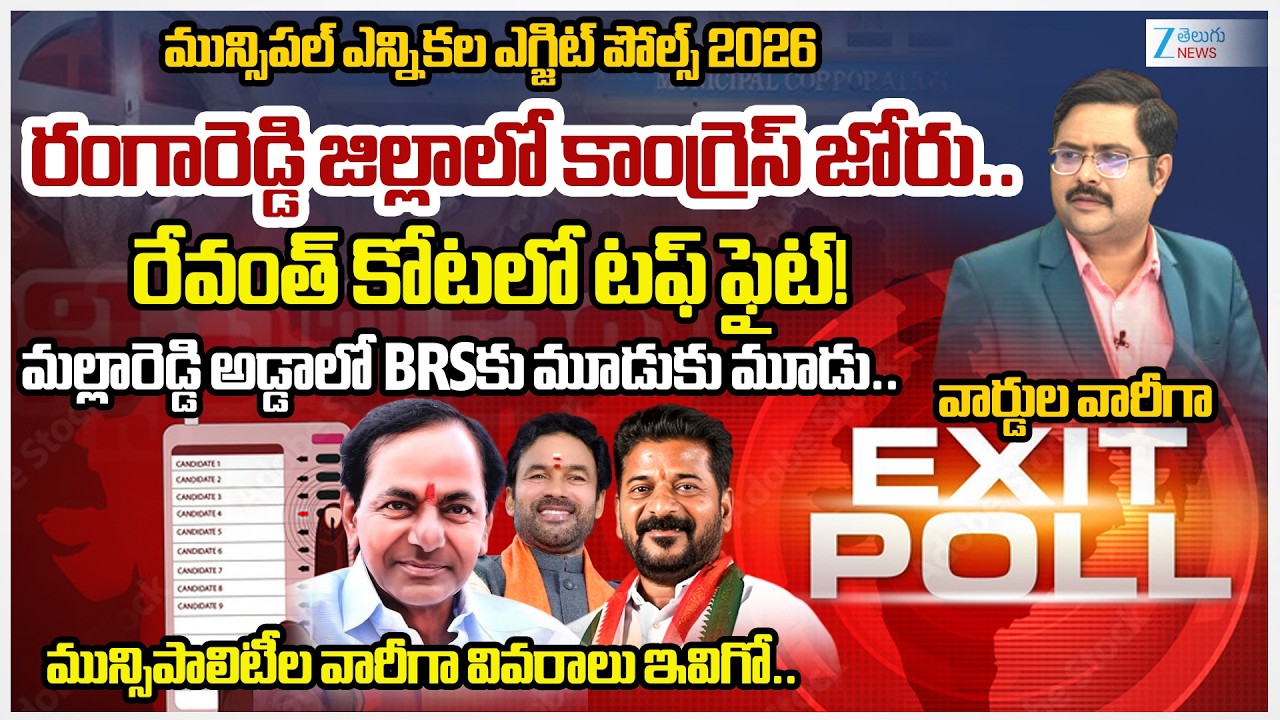 Rangareddy District Municipal Elections Exit Poll |Municipal Elections | Congress | BRS | BJP | 