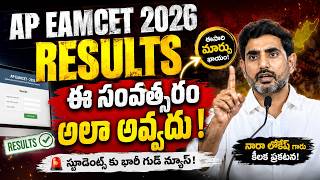 AP EAMCET( EAPCET ) 2026 Results update | ap eamcet 2026 results date