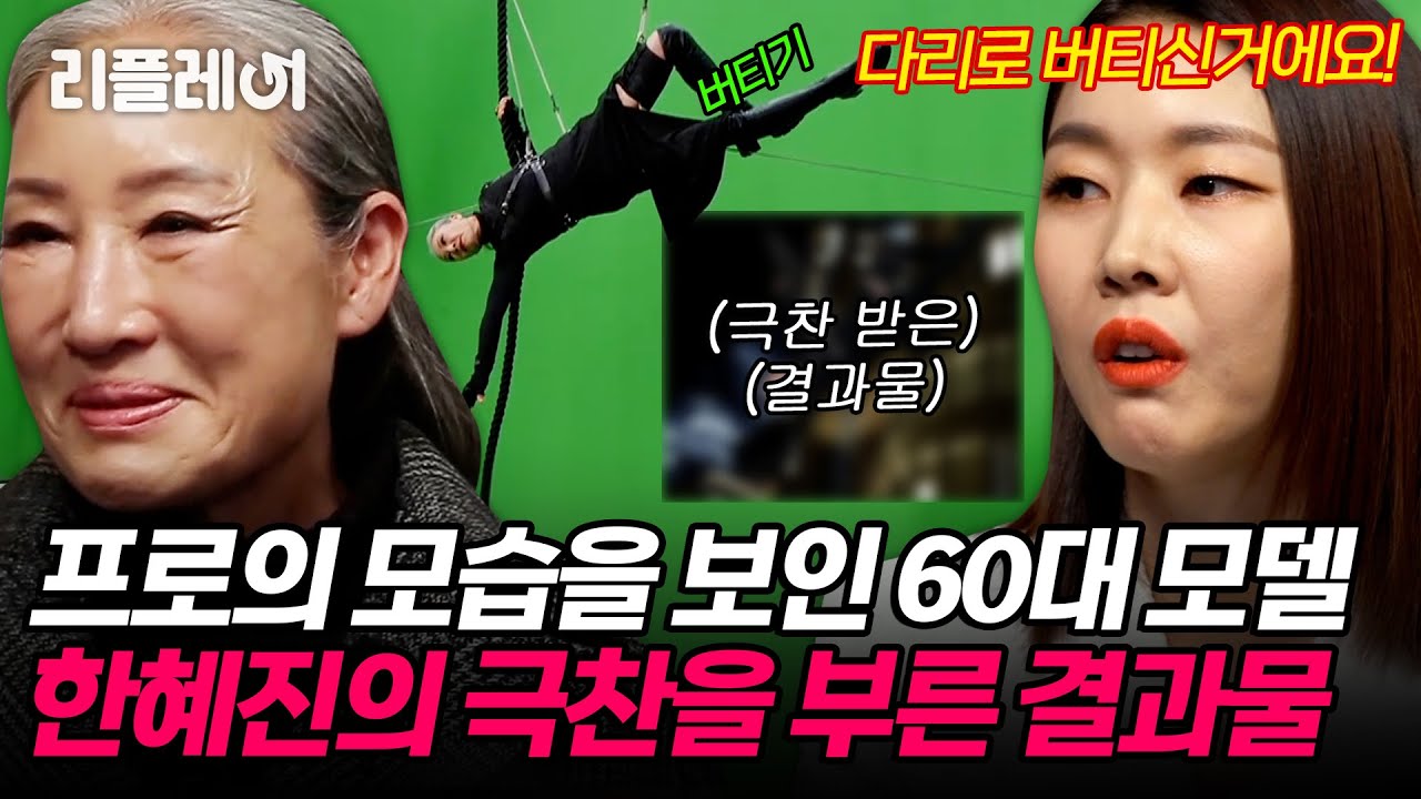 프로 of 프로의 모습으로 한혜진의 극찬을 부른 60대 모델의 액션 촬영 [