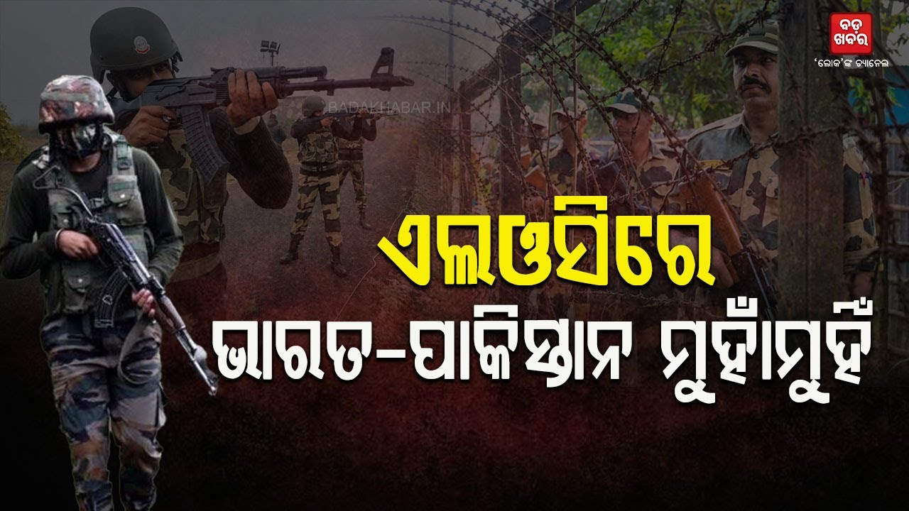 ଏଲଓସିରେ ଭାରତ-ପାକିସ୍ତାନ ମଧ୍ୟରେ ଫାୟାରିଂ || india-Pakistan Firing In LoC || BADAKHABAR TV
