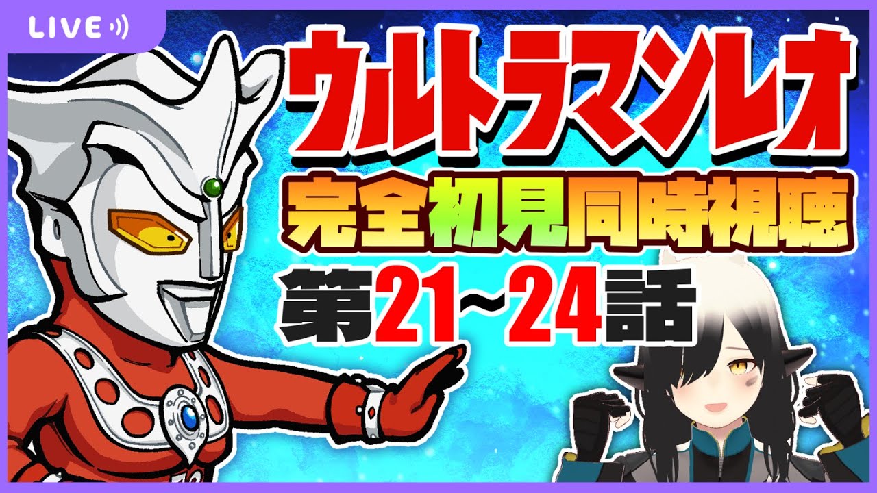 【同時視聴】#6   ウルトラマンレオ第21～24話を完全初見で見るよ！！【Vtuber/牛牧もこ】