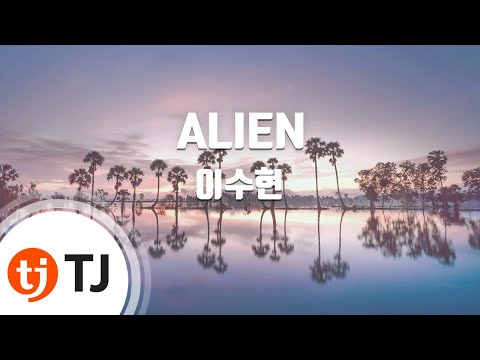 [TJ노래방 / 남자키] ALIEN - 이수현 / TJ Karaoke
