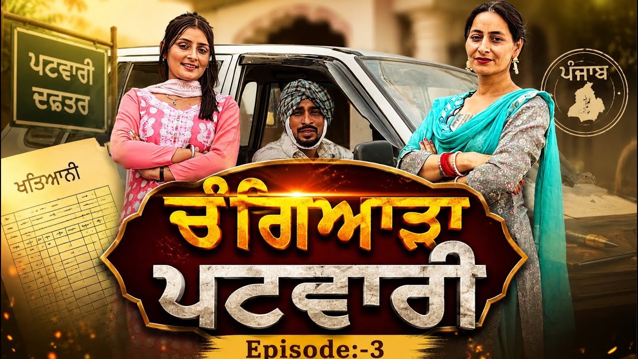 ਚੰਗਿਆੜਾ ਪਟਵਾਰੀ| Episode:-3 || Dhutta Champion |New Punjabi Funny Short Movie||Latest Comedy 2026