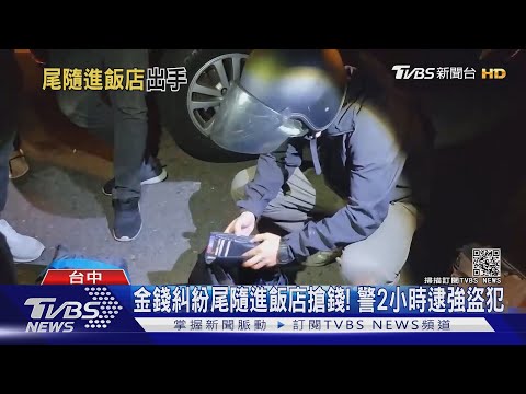 金錢糾紛尾隨進飯店搶錢! 警2小時逮強盜犯｜TVBS新聞