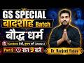 GS Special 2026 | History Class 3🔥| बौद्ध धर्म | कंटेंट देखें, तुलना करें | बादशाह बैच | Ranjeet Sir