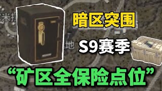 暗区突围：矿区全保险点位分布，让你快人一步摸大金！【心叶酱】