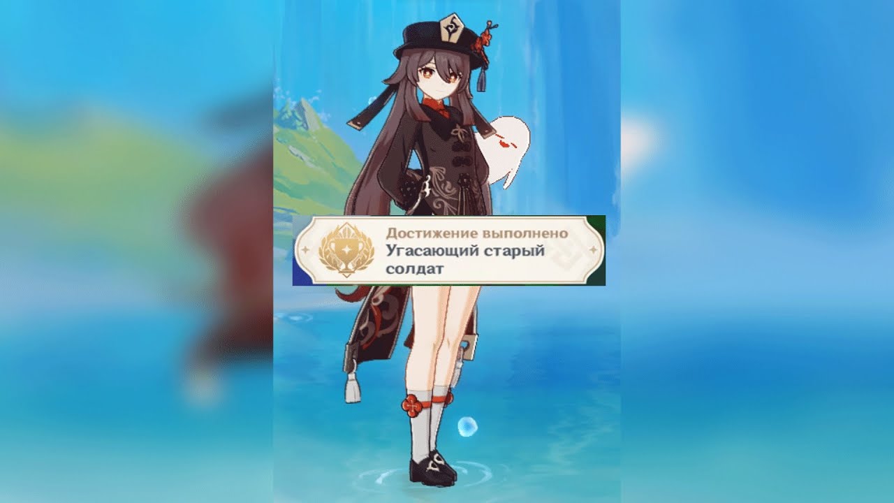 ДОСТИЖЕНИЕ «УГАСАЮЩИЙ СТАРЫЙ СОЛДАТ» | ACHIEVEMENT «FADING VETERAN» GENSHIN IMPACT 4.0