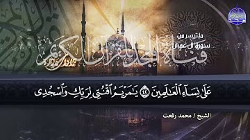 تلاوة عجيبه جناوية للقارئ الشيخ محمد رفعت رحمه الله من سورة ال عمران || من نوادر المجد HD