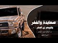 صعايده والفخر وقلوبهم زي الصخر اغاني عرباويه 2026 مطلوبه أكثر شيء