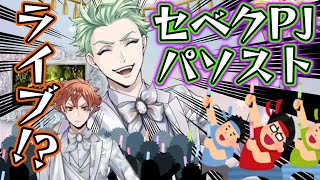 ツイステ】セベクがライブ!?グルーヴィーもエグい【プラチナジャケット