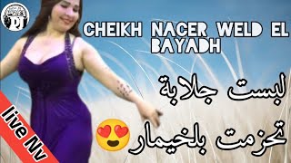دارت تعصيبا وتحزمت بلخيمار 😍 لايف شيخ ناصر ولد البيض أغنية حماسية 💪 Jadid cheikh Nacer wld byd