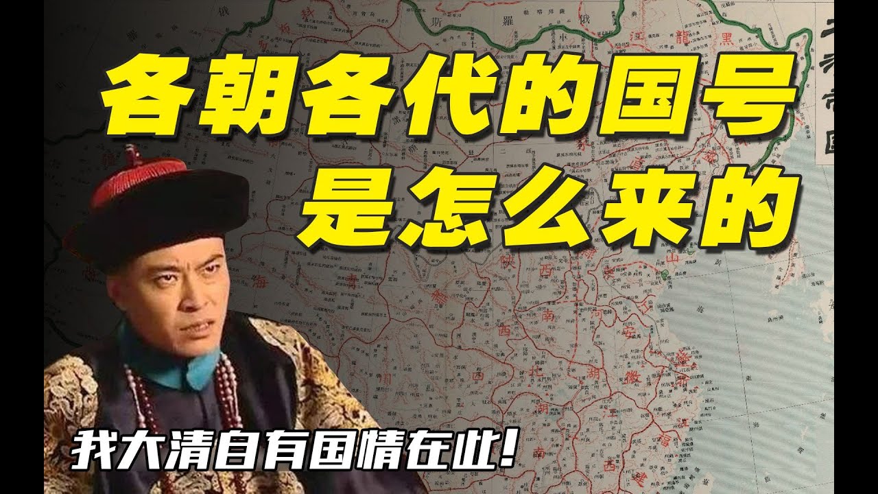 盘点一下各朝各代国号的由来，既复杂又简单 - YouTube