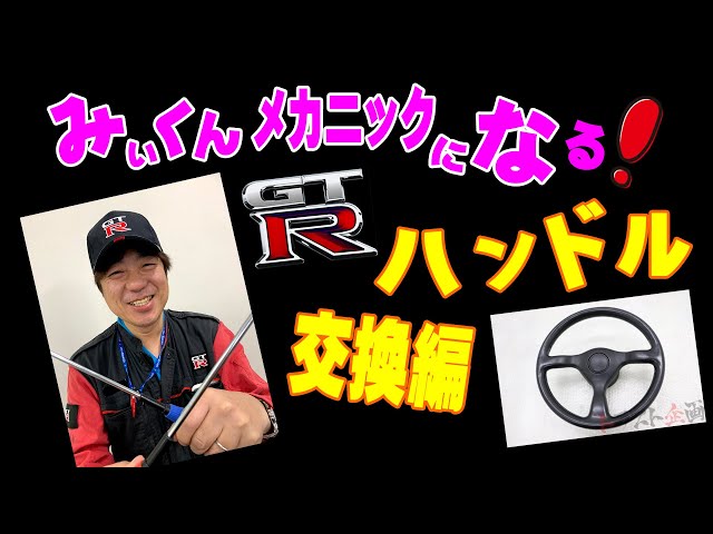 The Wannabe Mechanic - BNR32 Skyline GT-R Steering Wheel