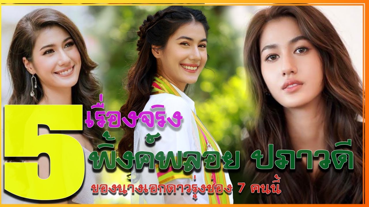 ประวัติ พิ้งค์พลอย ปภาวดี กับ 5 เรื่องจริงของนางเอกดาวรุ่งช่อง 7 ที่น่าจับตามองคนนี้