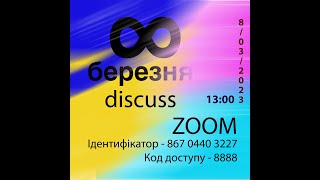 8 Березня : Discuss