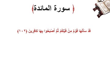 سورة المائدة الاية 102