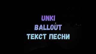 UNKI - BALLOUT (текст песни)