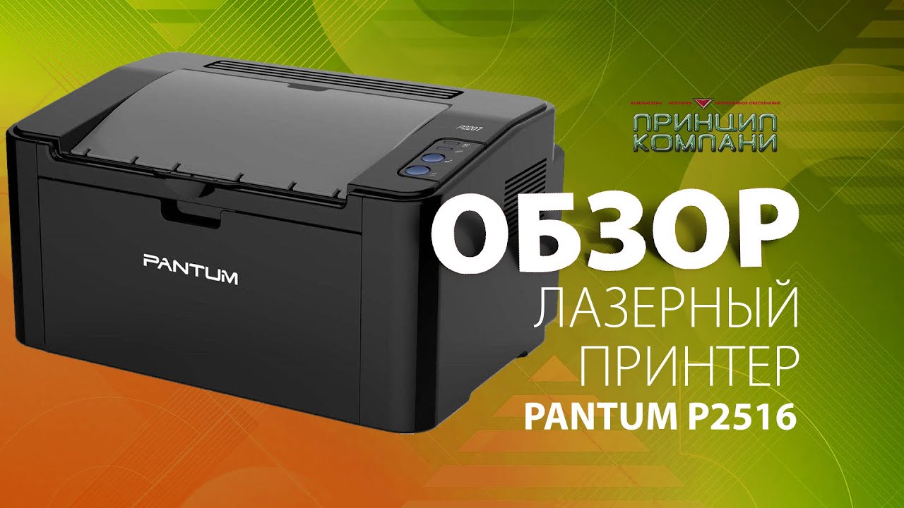 Обзор лазерный принтер Pantum P2516 - YouTube
