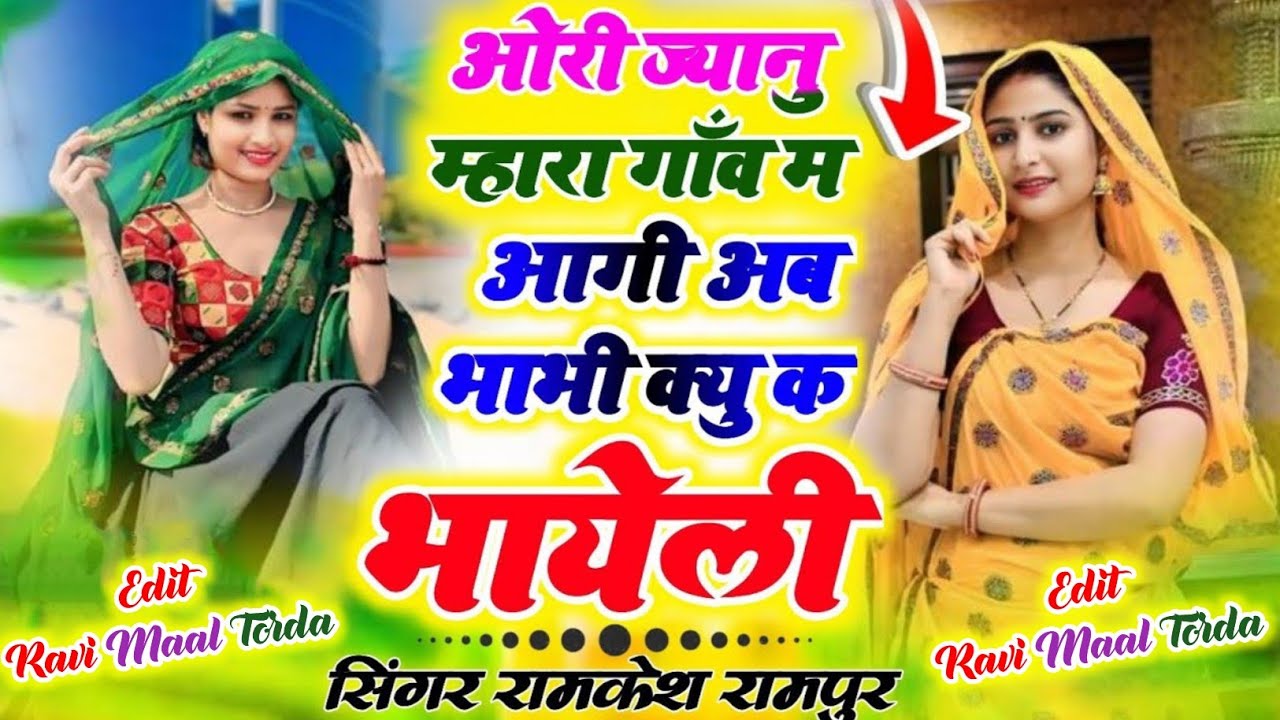 New Love Story Song  ओरी जानू म्हारा गांव म आगी भाभी कहूं के बाहेली  Singer Ramkesh Manpur