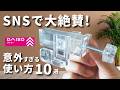 【100均裏ワザ】その手があったか...!あの人気グッズでまさかの意外な活用法【DAISOダイソー/Seriaセリア】