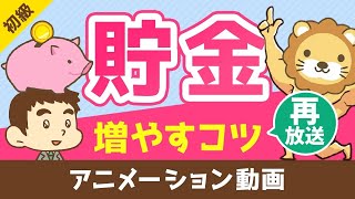 【再放送】30歳で1000万貯まる『貯金を増やすコツ5選』【お金の勉強 初級編】：（アニメ動画）第18回