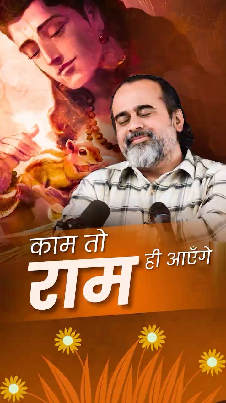 काम तो राम ही आएँगे || आचार्य प्रशांत