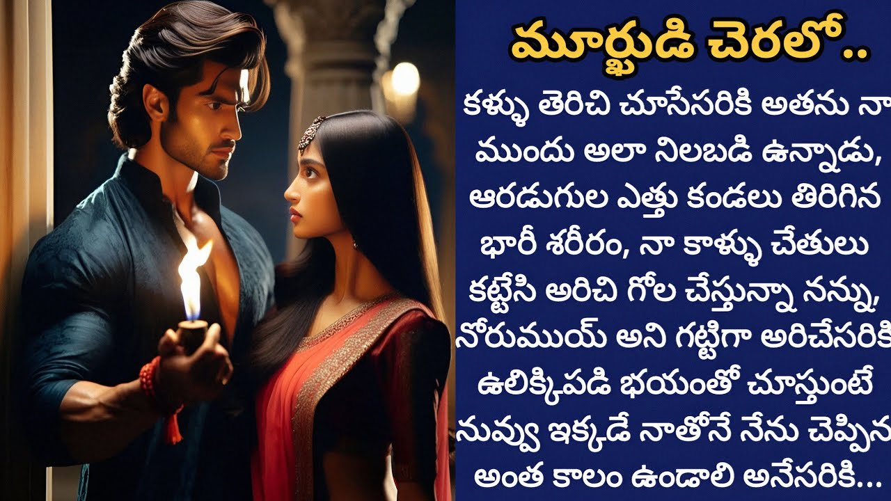 మూర్ఖుడి చెరలో.. | బలవంతంగా మూర్ఖంగా ఆమెని బంధించి తీసుకురావాల్సిన అవసరం..