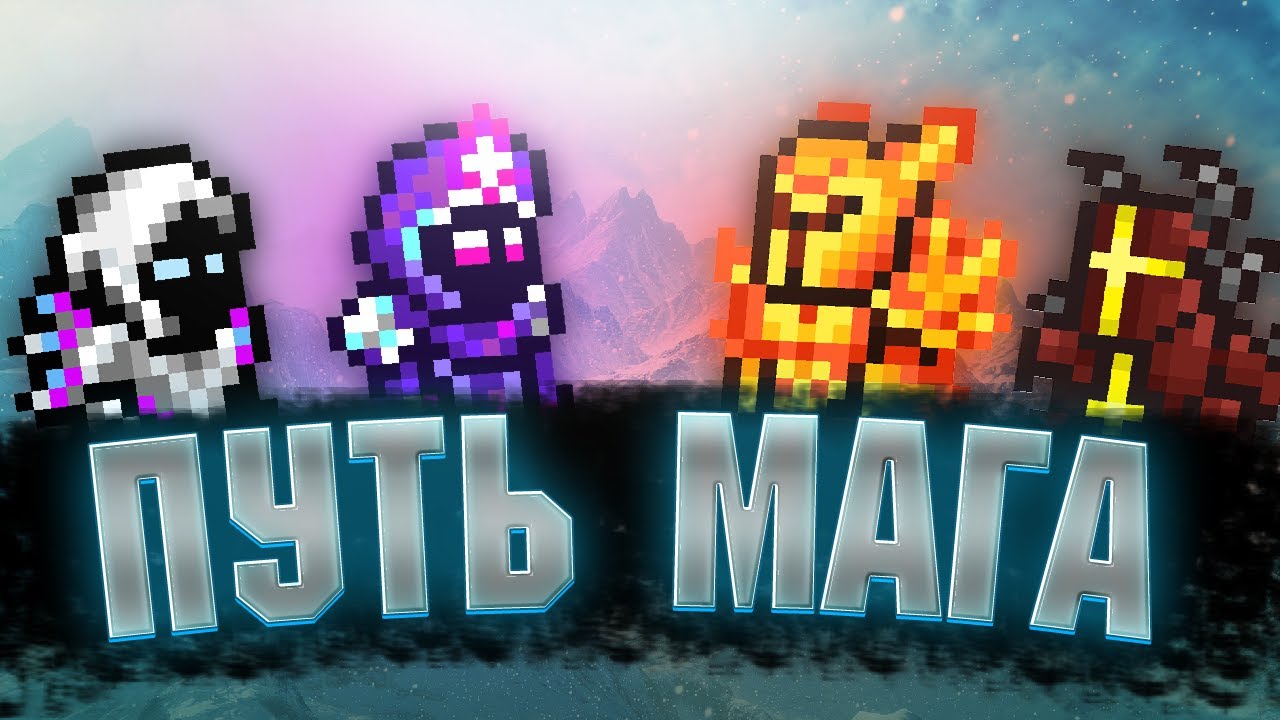 🔴СТРИМ🔴ТВОРИМ MAGIC | TERRARIA
