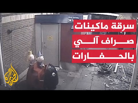 شاهد | سجن لصوص إنجليز لاستخدامهم حفارات لسرقة ماكينات صراف آلي