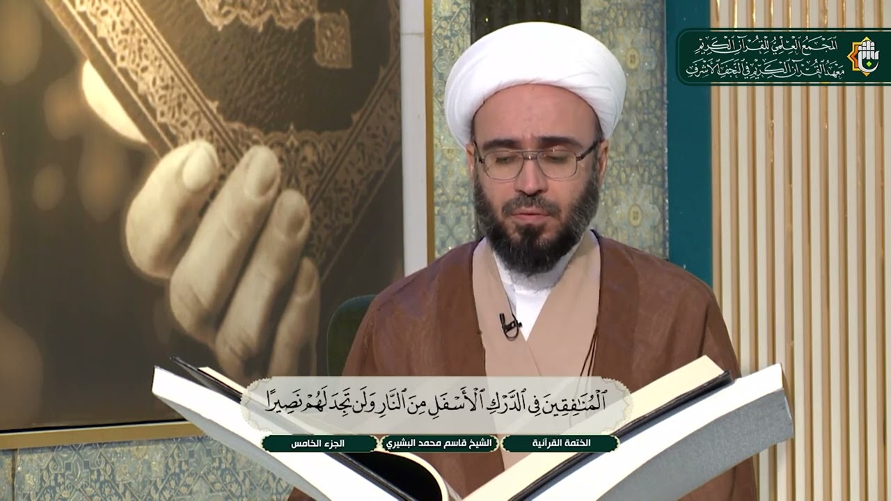 ما تيسر من سورة النساء الآية 144 - 147 | الختمة القرآنية لطلبة العلوم الدينية