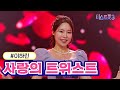 클린버전 이하린 사랑의 트위스트 미스트롯3 TV CHOSUN 231228 방송
