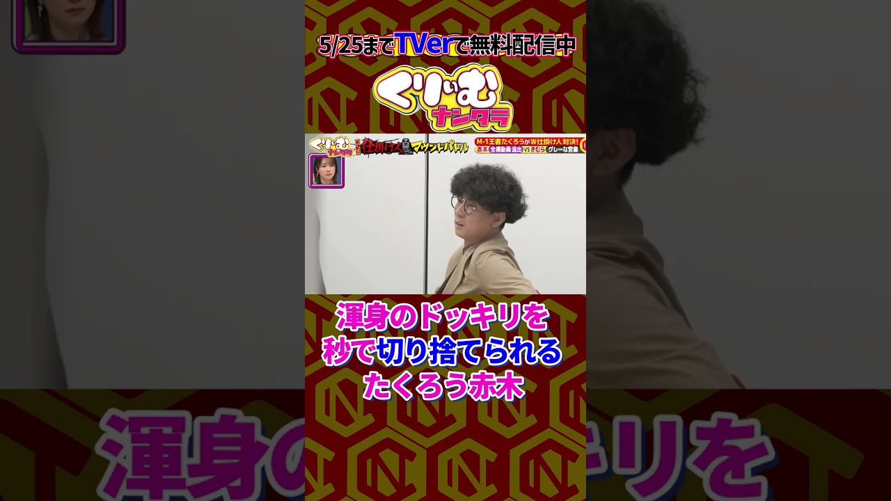 きむらに相手にされない赤木 #くりぃむナンタラ #shorts #たくろう #ドッキリ
