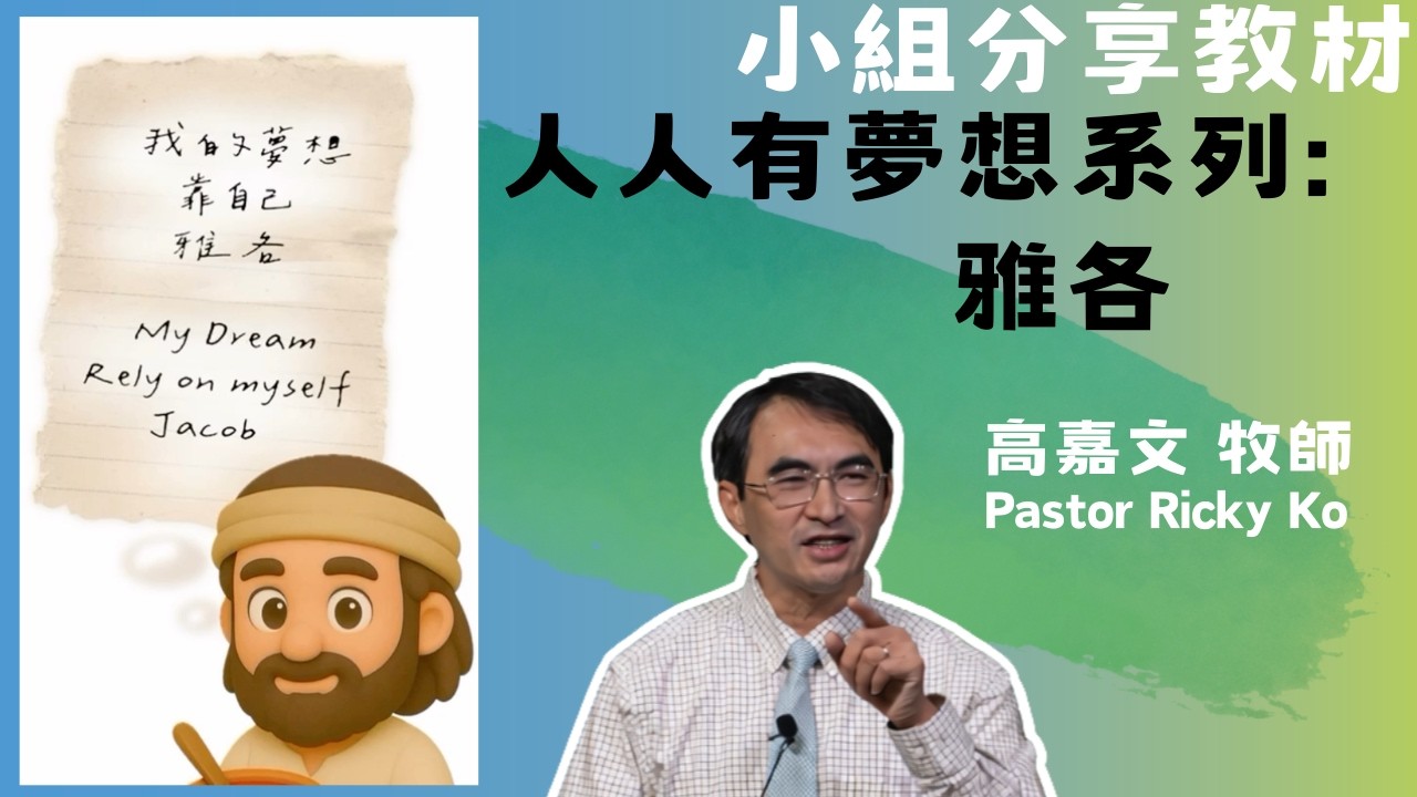 【人人有夢想】系列小組分享教材 | #3 雅各| 高嘉文牧師