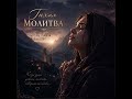 Fatima ТИХАЯ МОЛИТВА 