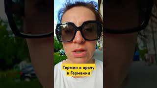 Термин к врачу в Германии.  Как получить быстрее?#жизнь #европа #любовь #здоровье