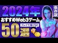 【知らないと損】2024年注目のWeb3ゲーム50選【NFT】