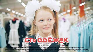 Сто Одёжек