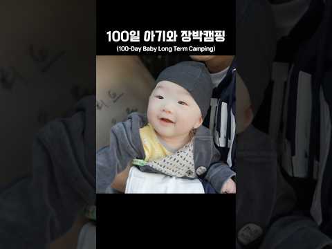 👼🏻100일 아기와 장박지 만들기 대작전!   #장박 #장박캠핑 #아기와캠핑 #캠핑 #camping #아늑캠핑