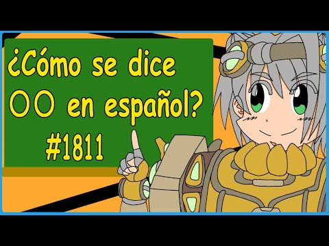 【Español 】【スペイン語】Como se dece 〇〇 en español　1811【挑戦してみた】【Desafiar】