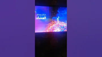 فاصل حان الأن موعد آذان العشاء قناة أون رمضان ٢٠٢٣ 