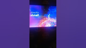 فاصل حان الأن موعد آذان العشاء | قناة أون (رمضان ٢٠٢٣)