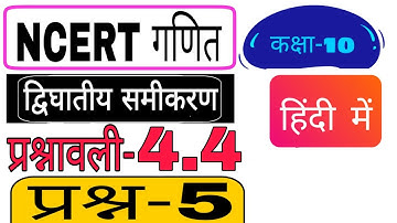 Chepter 4 exercise 4.4(Q5)class10||QUADRATIC EQUATIONS||NCERT MATH in Hindi