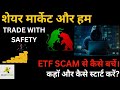 Share Market For Beginners|| ETF SCAM से कैसे बचें।How to Trade with Safety in Market