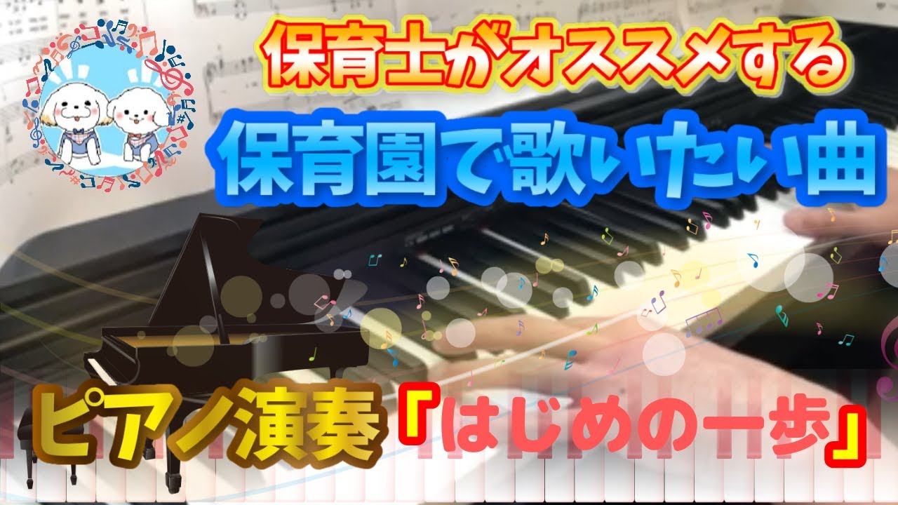 はじめの一歩 ピアノ 保育園 幼稚園 卒園式 新沢としひこ 中川ひろたか Youtube はじめの一歩 ピアノ 保育園 幼稚園 卒園式 新沢としひこ 中川ひろたか Youtube