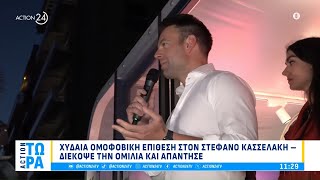 Χυδαία ομοφοβική επίθεση στον Σ. Κασσελάκη, διέκοψε την ομιλία και απάντησε | ACTION 24