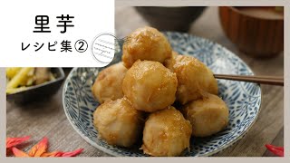 【里芋レシピ集 第2弾】ねっとりホクホク！定番おかずからおつまみまで♪｜macaroni（マカロニ）