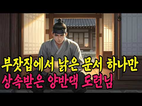 부잣집에서 낡은 문서 하나만 상속받은 양반댁 도련님ㅣ야담·민담·전설·신화·설화·야사·옛날이야기·조선시대이야기·오디오북·재미있는이야기