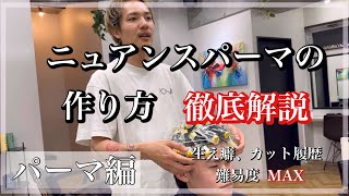 【メンズパーマ】ニュアンスパーマの作り方徹底解説‼️パーマ編