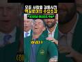 타이거 이후 25년만에 그랜드슬램을 달성한 로리의 감동적인 수상소감 (feat.딸바보)