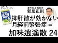 【漢方.JP】月経前緊張症・抑肝散が効かない場合=加味逍遥散24【新見正則が解説】